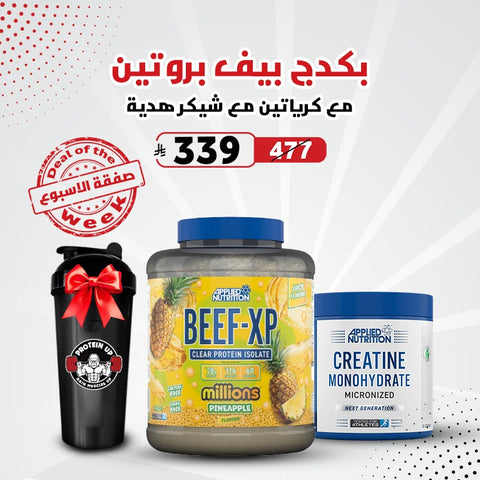 بكج ابلايد بيف بروتين مع كرياتين وشيكر مجاني