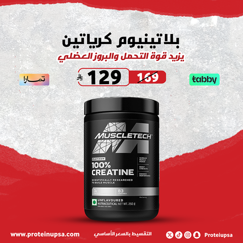 مسل تك - بلاتينيوم -Muscletech Platinum CREATINE 400 G