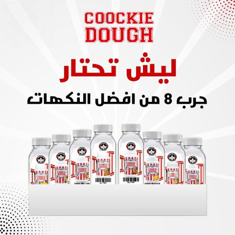 بكج 8 عينات من منتج الكوكي دو