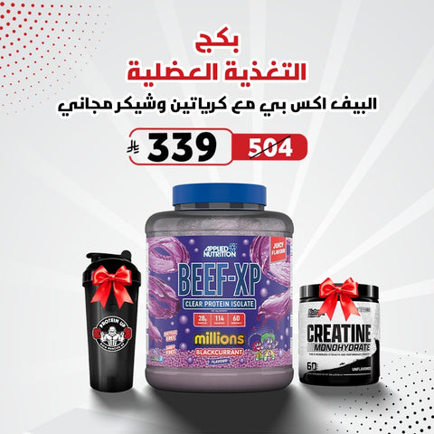 بكج بيف اكس بي مع كرياتين