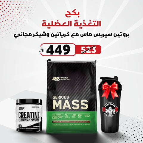 بكج سيريس ماس مع كرياتين وشيكر مجاني