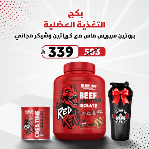 بيف رد ريكس مع كرياتين وشيكر مجاني