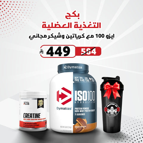 ايزو 100 مع كرياتين وشيكر مجاني