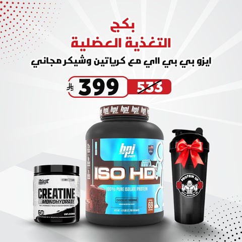 بكج ايزو بي بي ااي مع كرياتين وشكر مجاني