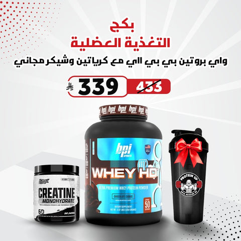 بكج واي بروتين بي بي ااي مع كرياتين وشيكر مجاني